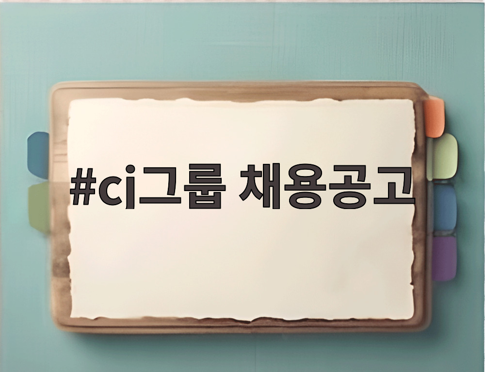 cj그룹 채용공고