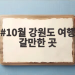 10월 강원도 여행 갈만한 곳