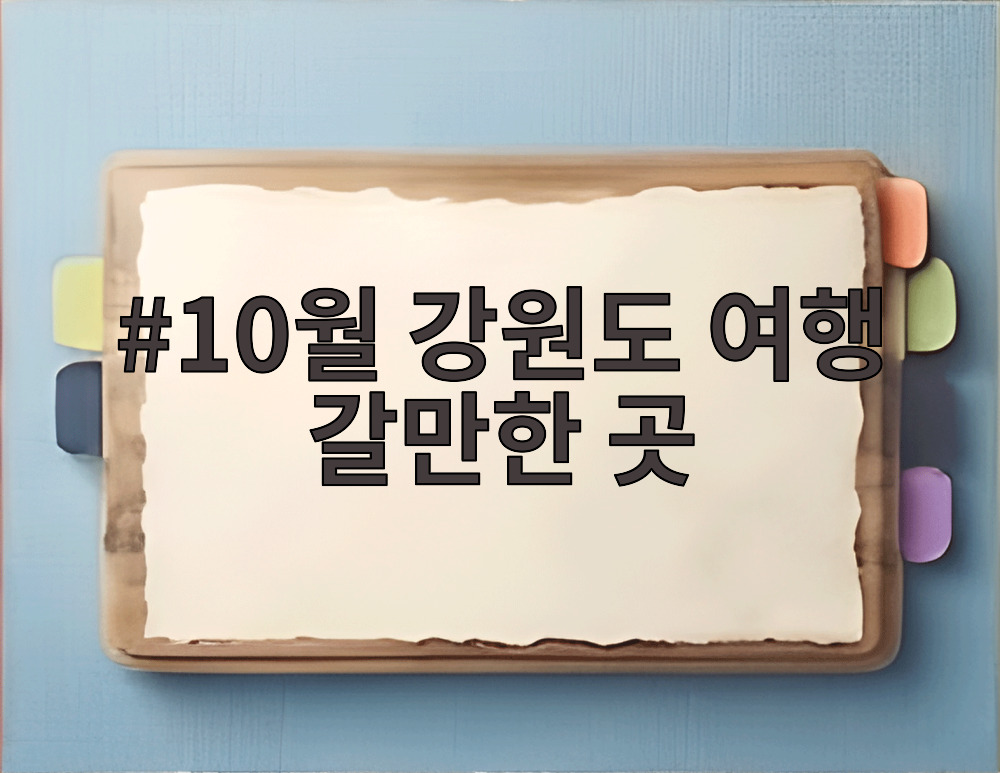 10월 강원도 여행 갈만한 곳