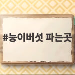 능이버섯 파는곳