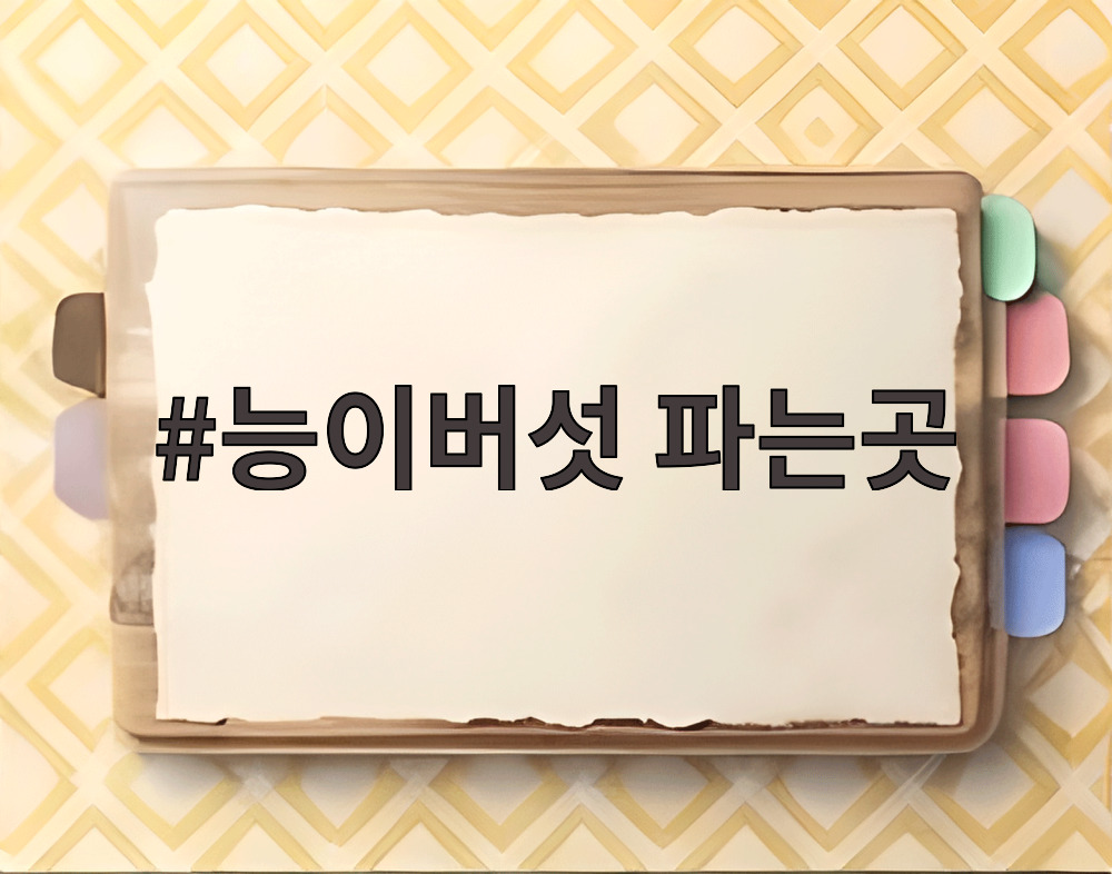 능이버섯 파는곳