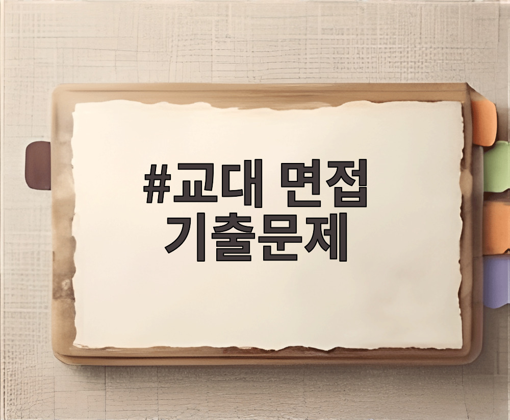 교대 면접 기출문제