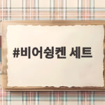 비어슁켄 세트