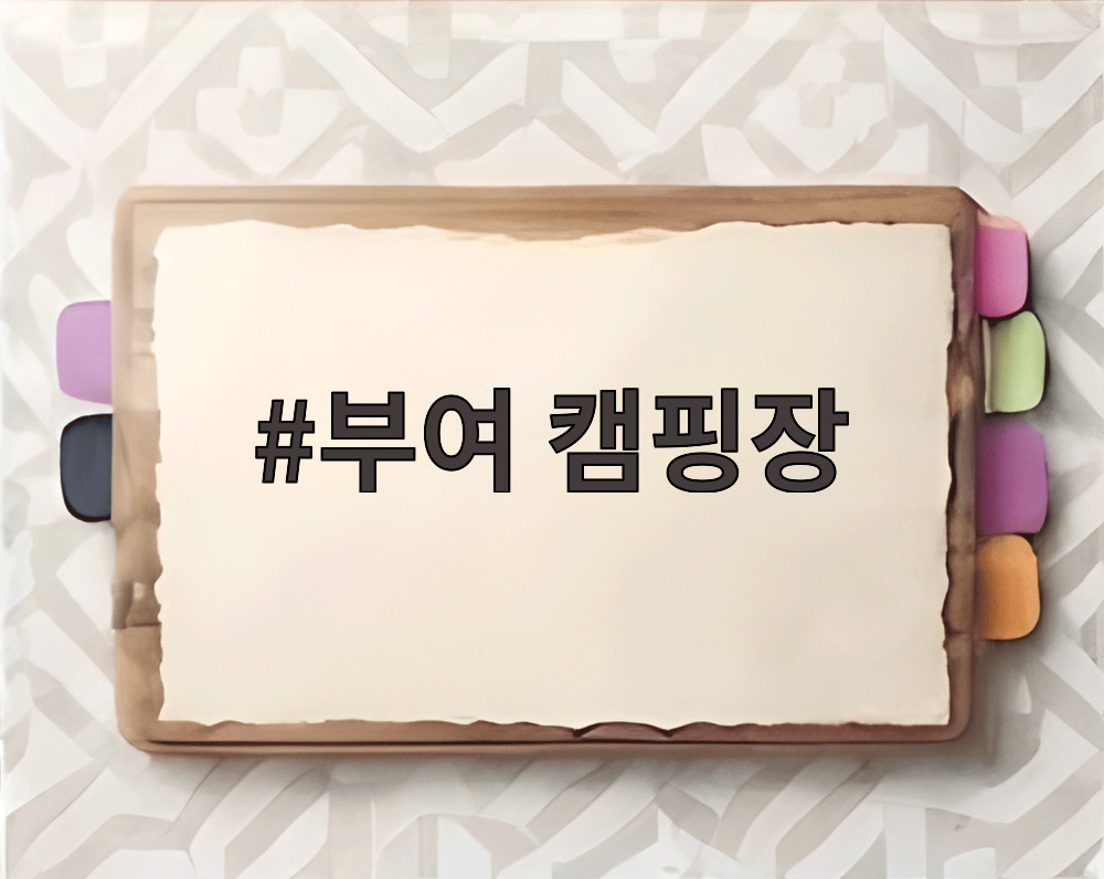 부여 캠핑장