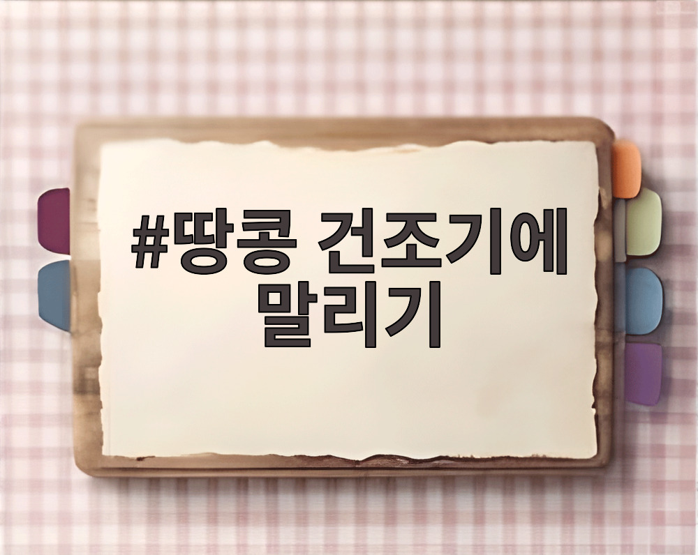 땅콩 건조기에 말리기
