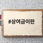 상여금이란 무엇이며 세금 계산 방법 정리 상여금이란