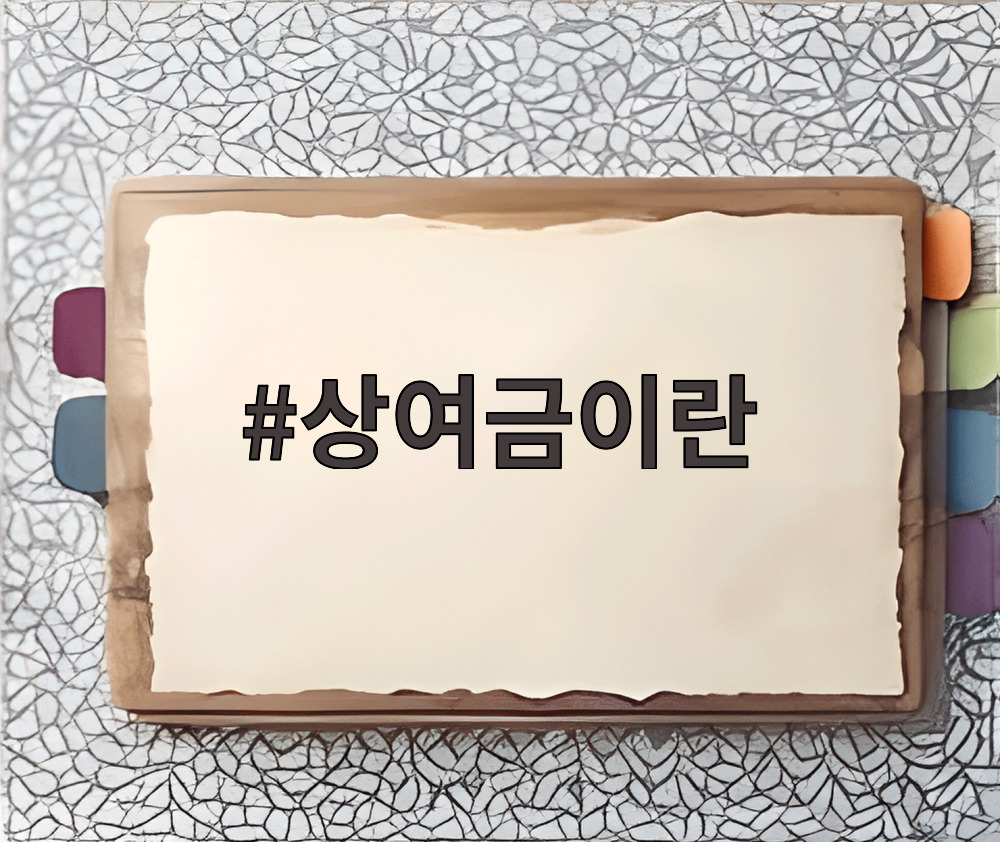 상여금이란