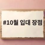 10월 입대 장점