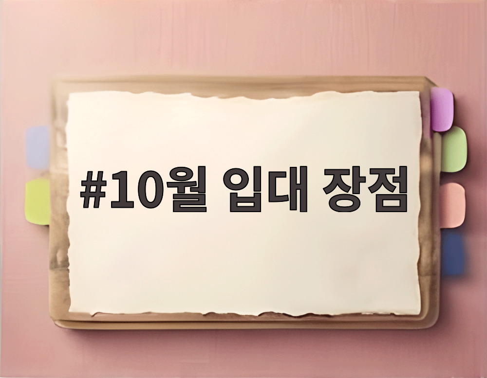 10월 입대 장점