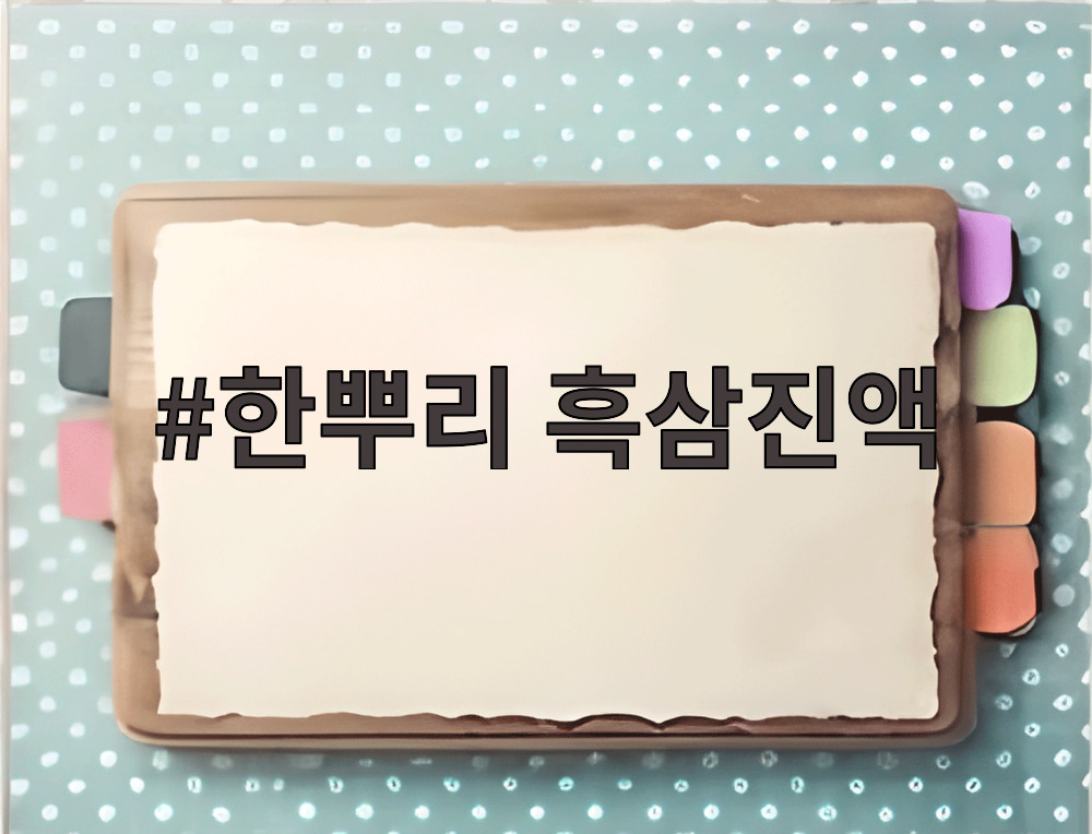 한뿌리 흑삼진액