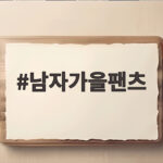 남자가을팬츠