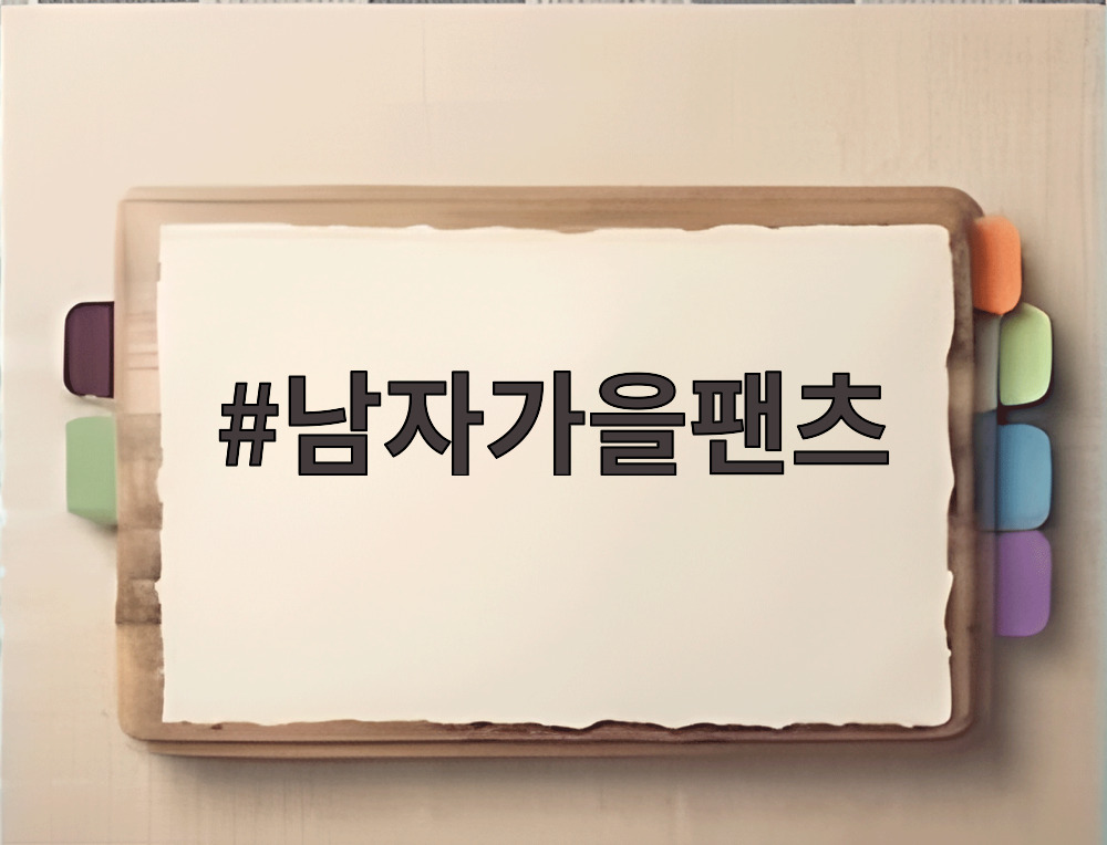 남자가을팬츠