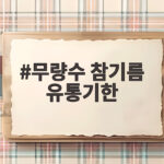 무량수 참기름 유통기한 보관법 무량수 참기름 유통기한