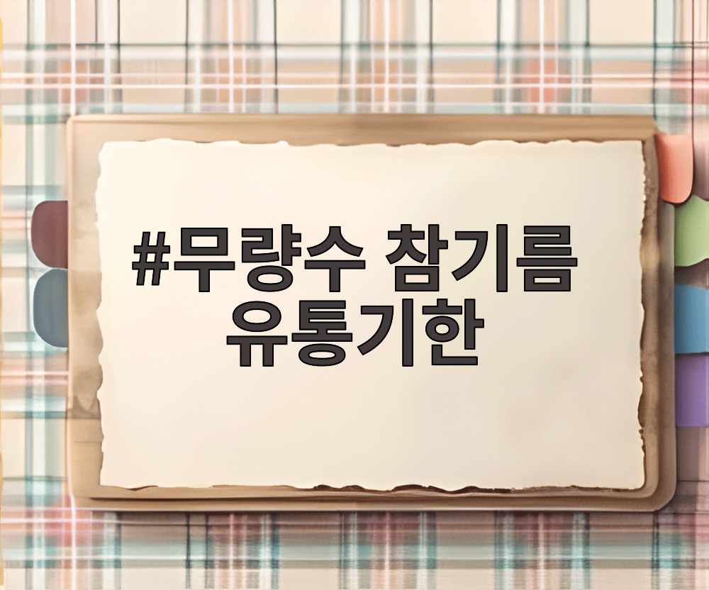 무량수 참기름 유통기한