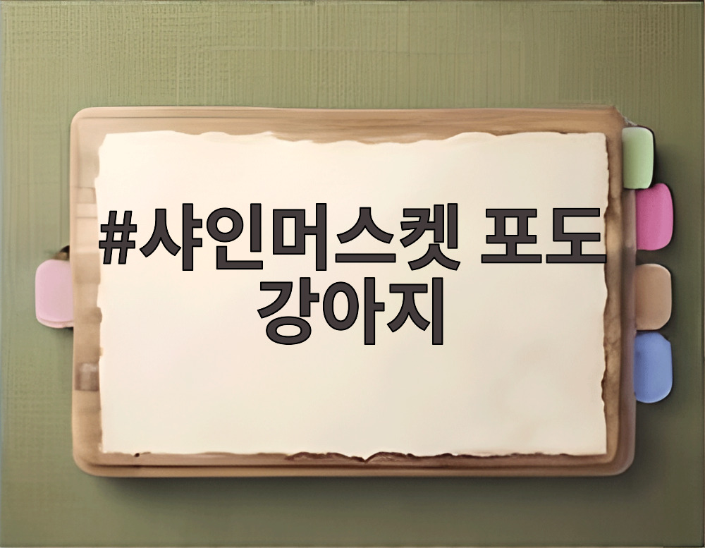 샤인머스켓 포도 강아지