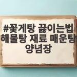 꽃게탕 끓이는법 해물탕 재료 매운탕 양념장 한 번에 끝내기 꽃게탕 끓이는법 해물탕 재료 매운탕 양념장
