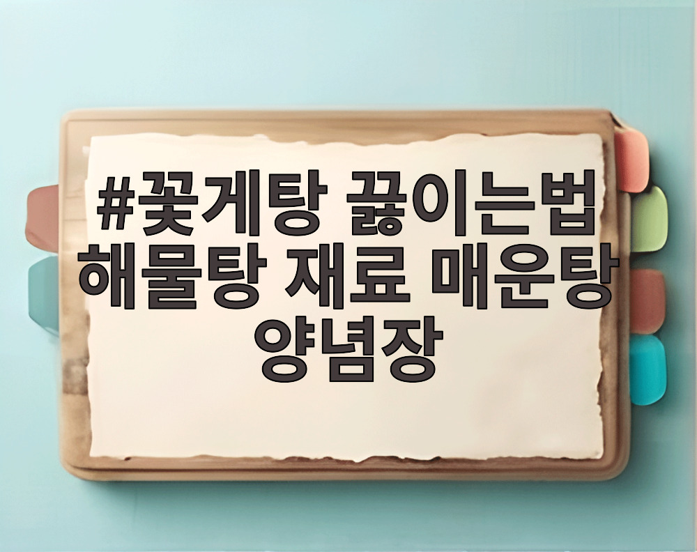 꽃게탕 끓이는법 해물탕 재료 매운탕 양념장
