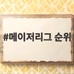 메이저리그 순위와 매직넘버 계산법 메이저리그 순위