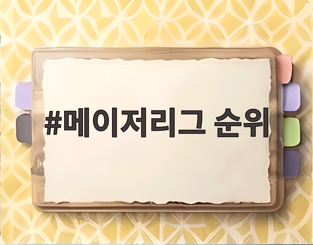 메이저리그 순위