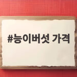 능이버섯 가격