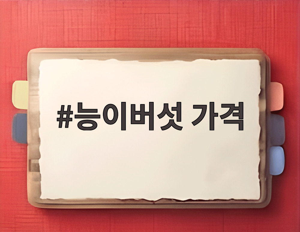 능이버섯 가격