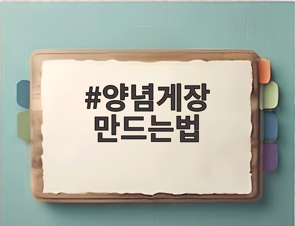 양념게장 만드는법