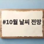 10월 날씨 전망