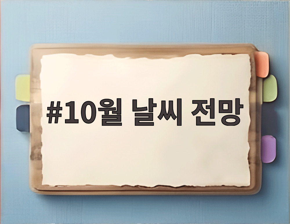 10월 날씨 전망