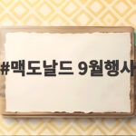 맥도날드 9월행사