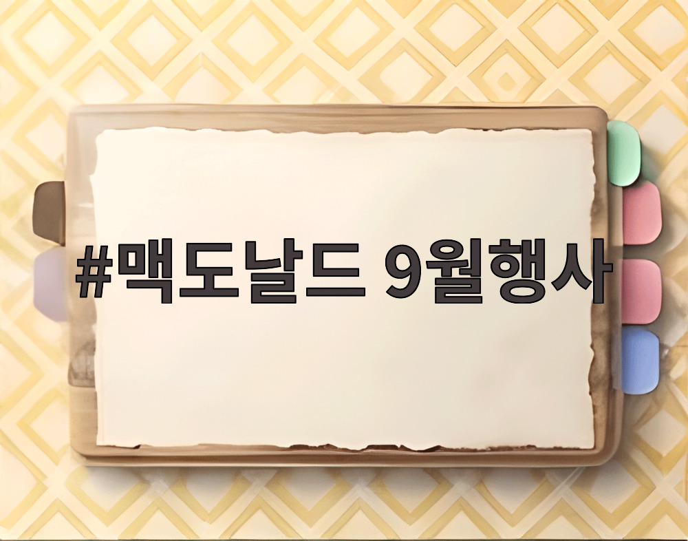 맥도날드 9월행사