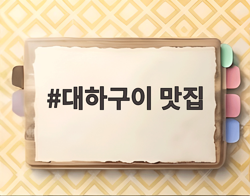 대하구이 맛집