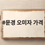 문경 오미자 가격