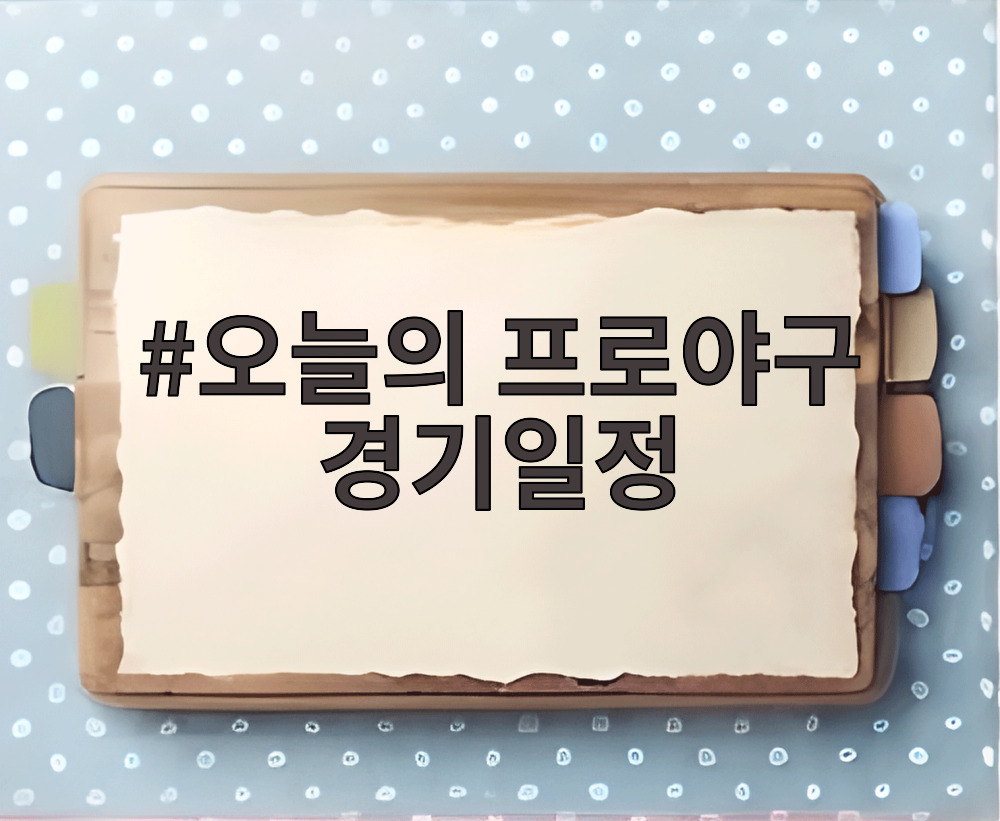 오늘의 프로야구 경기일정