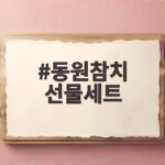 동원참치 선물세트