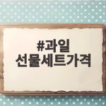 과일 선물세트가격