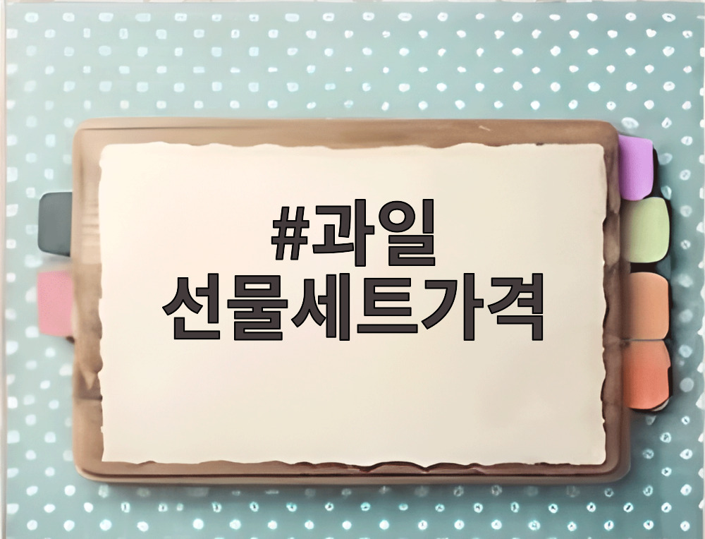 과일 선물세트가격