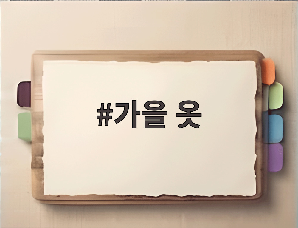 가을 옷