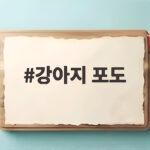 강아지 포도
