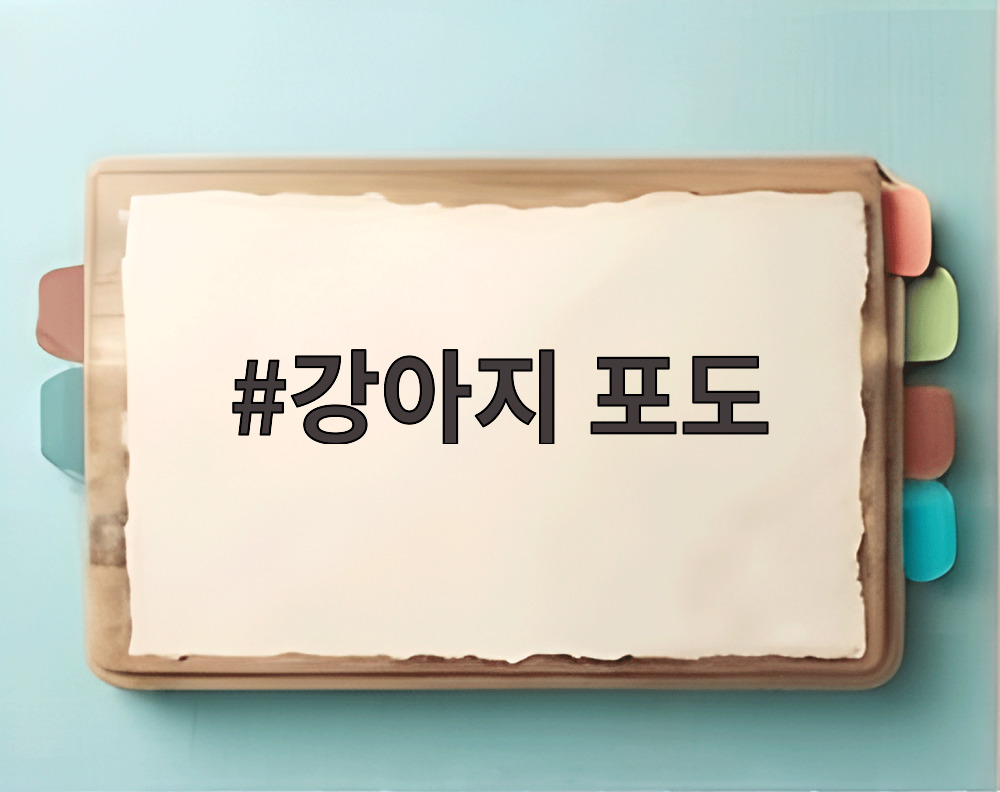 강아지 포도