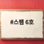 스팸 6호 선물세트 12캔 구성 가격과 캔당 단가 살펴보기 스팸 6호