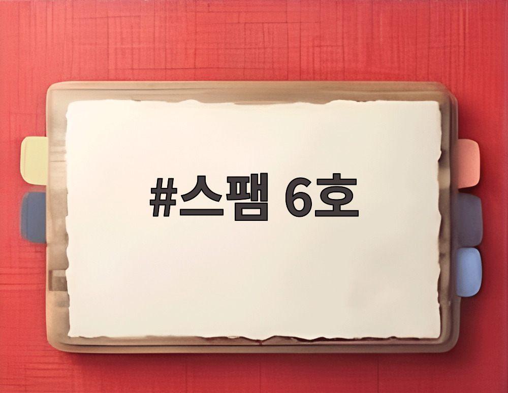 스팸 6호