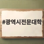 광역시전문대학