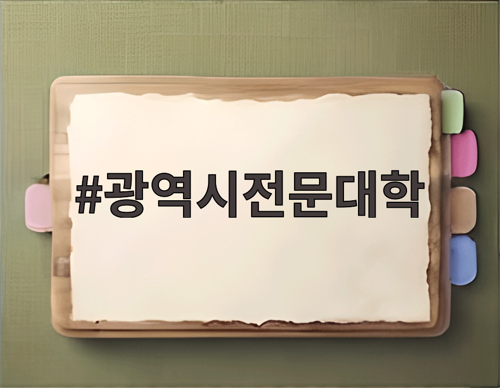 광역시전문대학