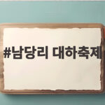 남당리 대하축제 2026 일정 가격부터 애견동반 체험까지 총정리 남당리 대하축제