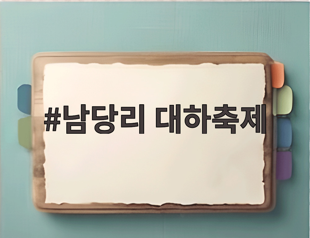 남당리 대하축제