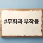 무화과 부작용
