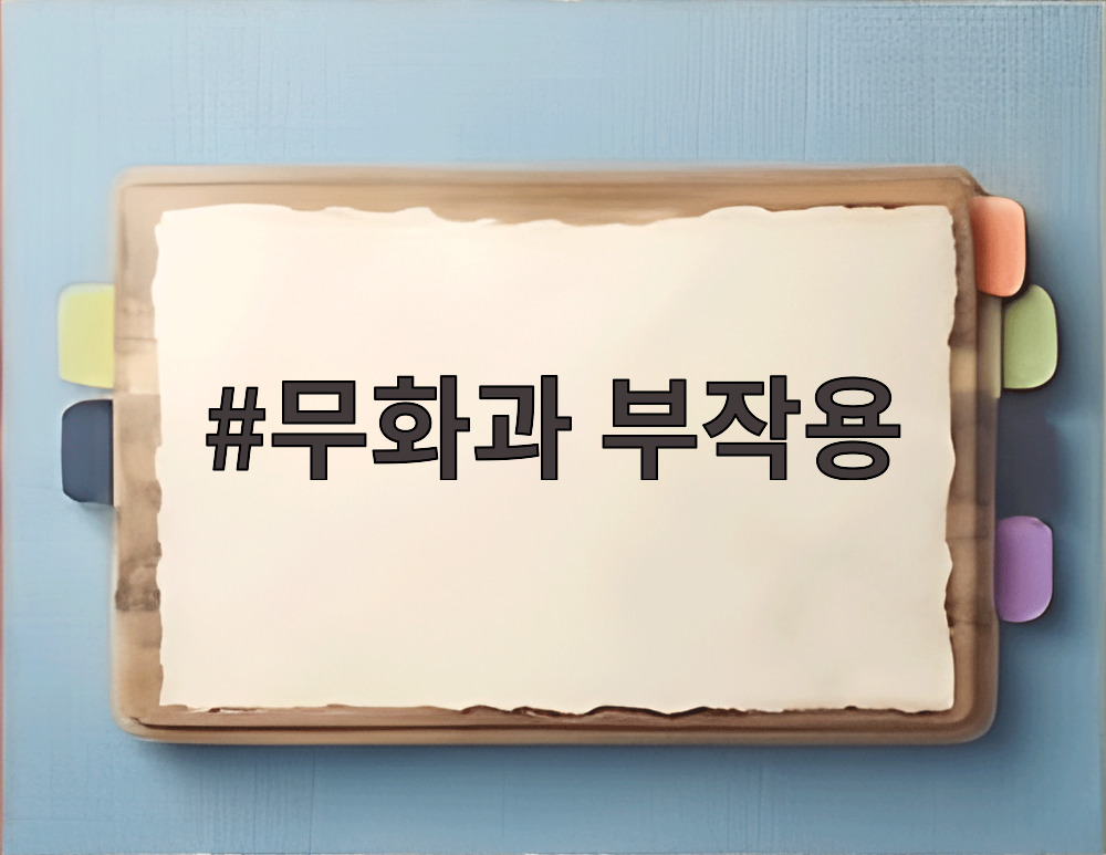 무화과 부작용