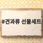 견과류 선물세트