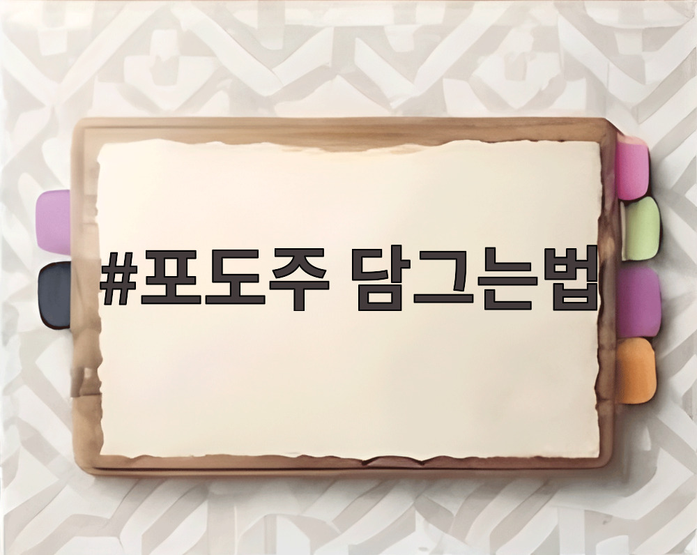 포도주 담그는법