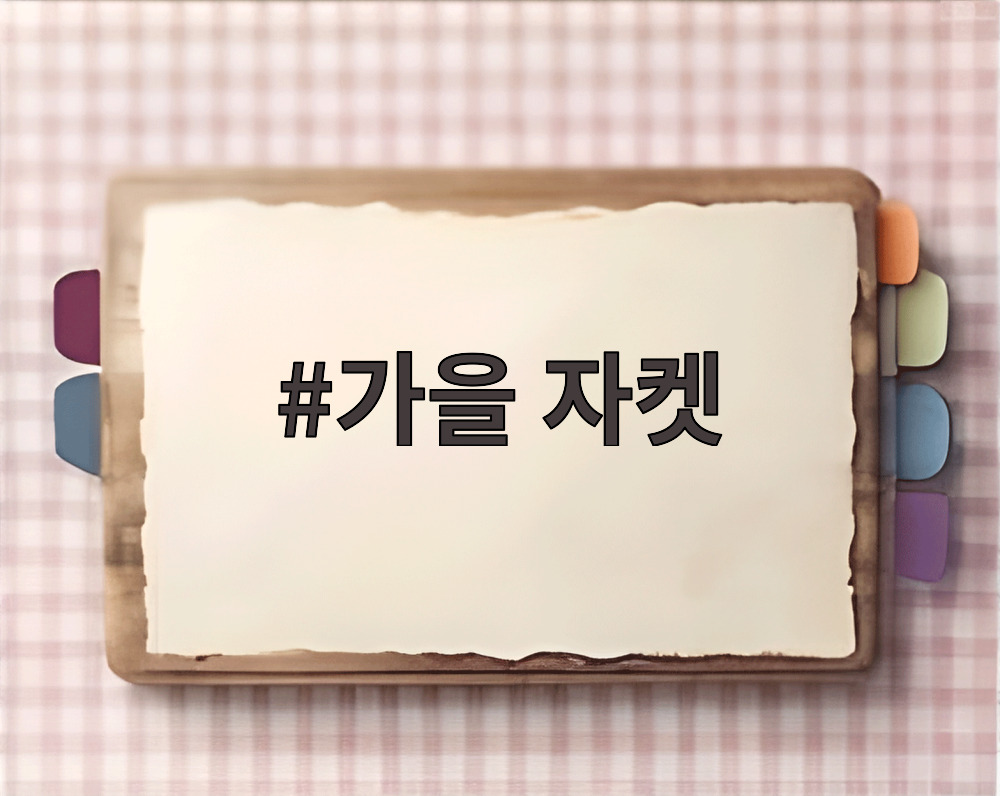 가을 자켓